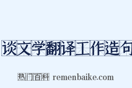 谈文学翻译工作造句是什么意思的图片